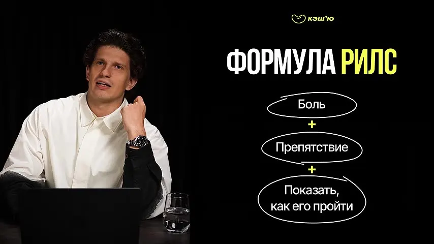 Формула рилс