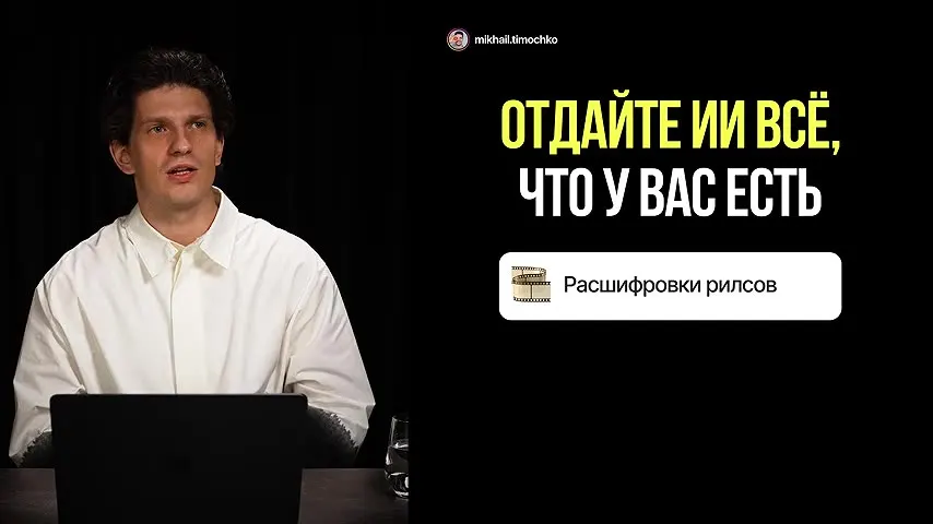Отдайте ИИ всё, что у вас есть