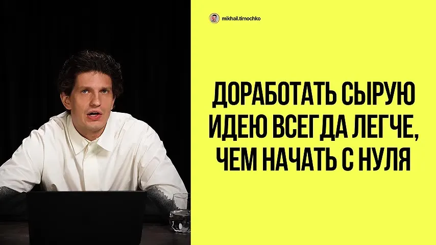 Доработать сырую идею всегда легче
