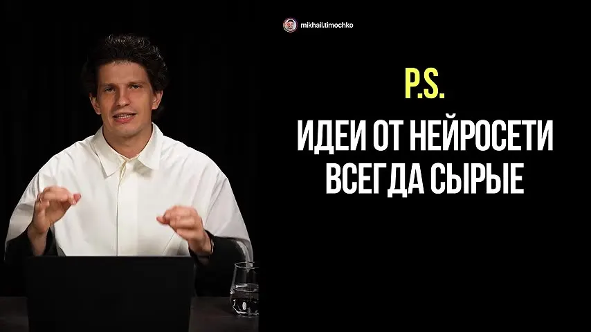 Идеи от нейросети всегда сырые