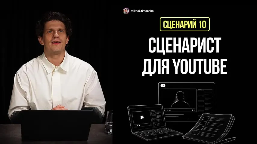 Сценарий 10: сценарист для YouTube