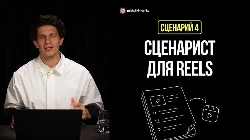Сценарий 4: сценарист для Reels