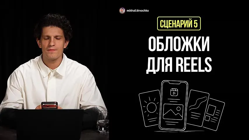 Сценарий 5: обложки для Reels